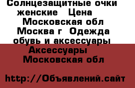 Солнцезащитные очки DIOR женские › Цена ­ 5 000 - Московская обл., Москва г. Одежда, обувь и аксессуары » Аксессуары   . Московская обл.